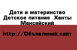 Дети и материнство Детское питание. Ханты-Мансийский